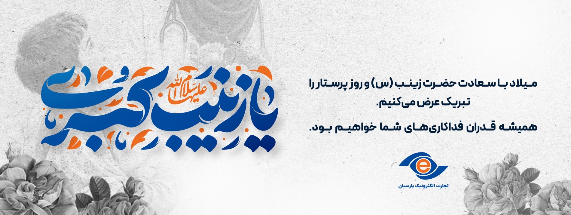 ولادت حضرت زینب و روز پرستار 1405